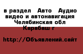  в раздел : Авто » Аудио, видео и автонавигация . Челябинская обл.,Карабаш г.
